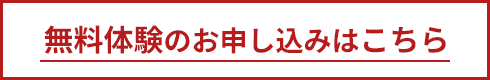 無料体験のお申し込み